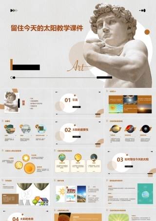 留住今天的太阳教学课件