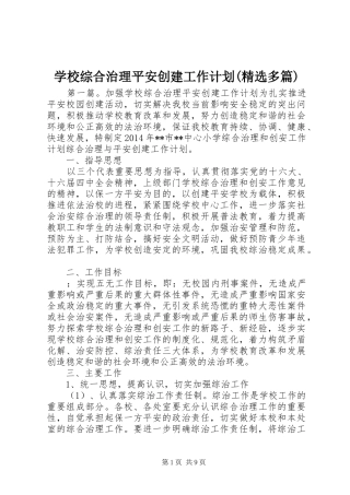 学校综合治理平安创建工作计划(精选多篇)