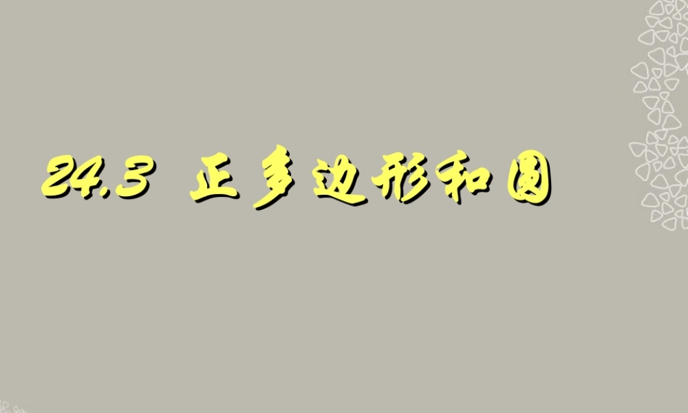 九年级数学上册(243 正多边形和圆)课件 新人教版 课件