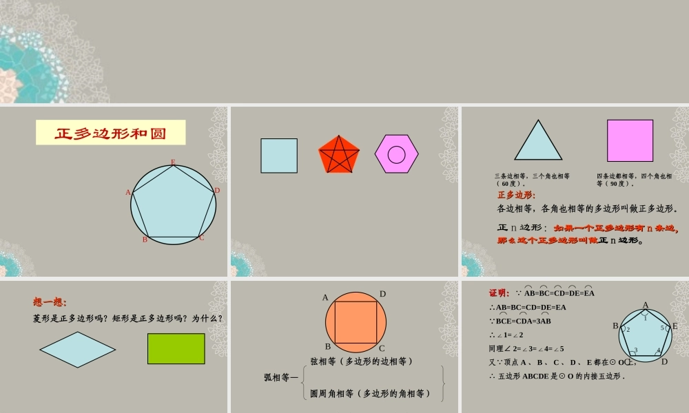 九年级数学上册(243 正多边形和圆)课件 新人教版 课件