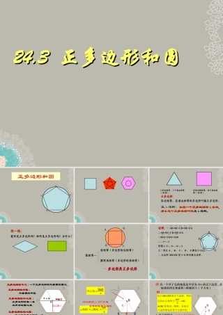 九年级数学上册(243 正多边形和圆)课件 新人教版 课件