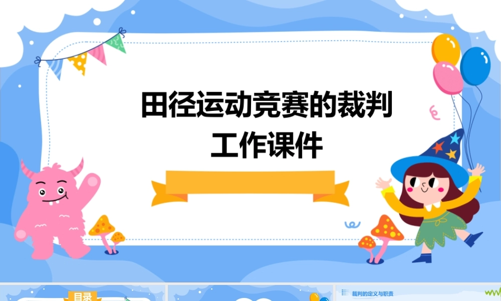 田径运动竞赛的裁判工作课件