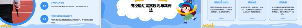 田径运动竞赛的裁判工作课件