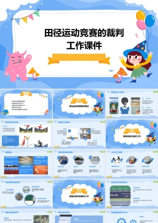 田径运动竞赛的裁判工作课件