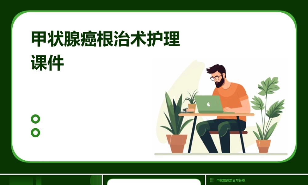 甲状腺癌根治术护理课件