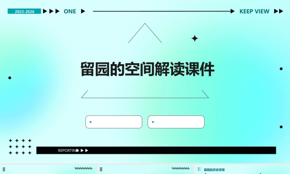 留园的空间解读课件
