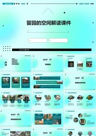 留园的空间解读课件