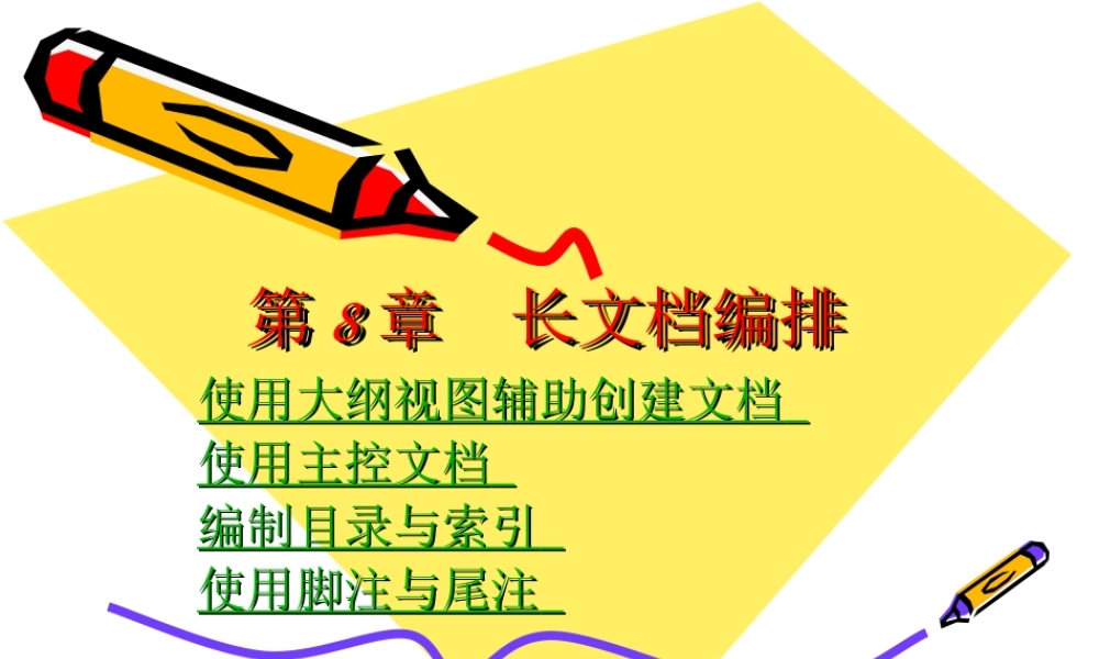 第8章WORD长文档编排