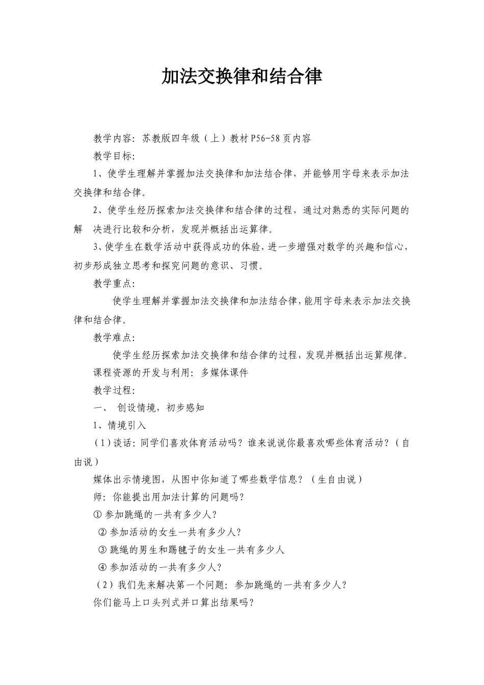 《加法交换律和结合律》教学设计_第1页