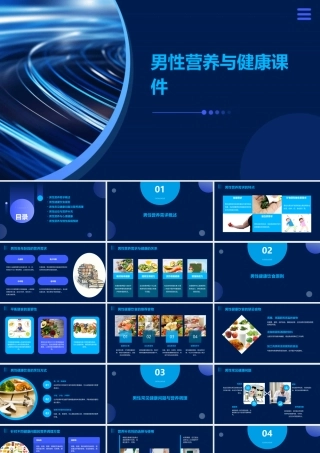 男性营养与健康课件