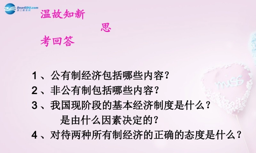九年级政治全册(第四单元 第10课 第2框 多种分配方式并存)课件 苏教版 课件