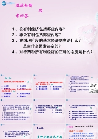 九年级政治全册(第四单元 第10课 第2框 多种分配方式并存)课件 苏教版 课件