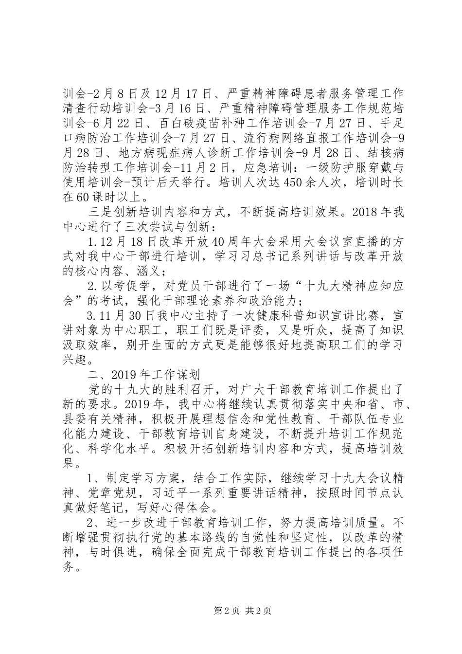 疾病预防控制中心干部教育培训工作总结及XX年计划_第2页