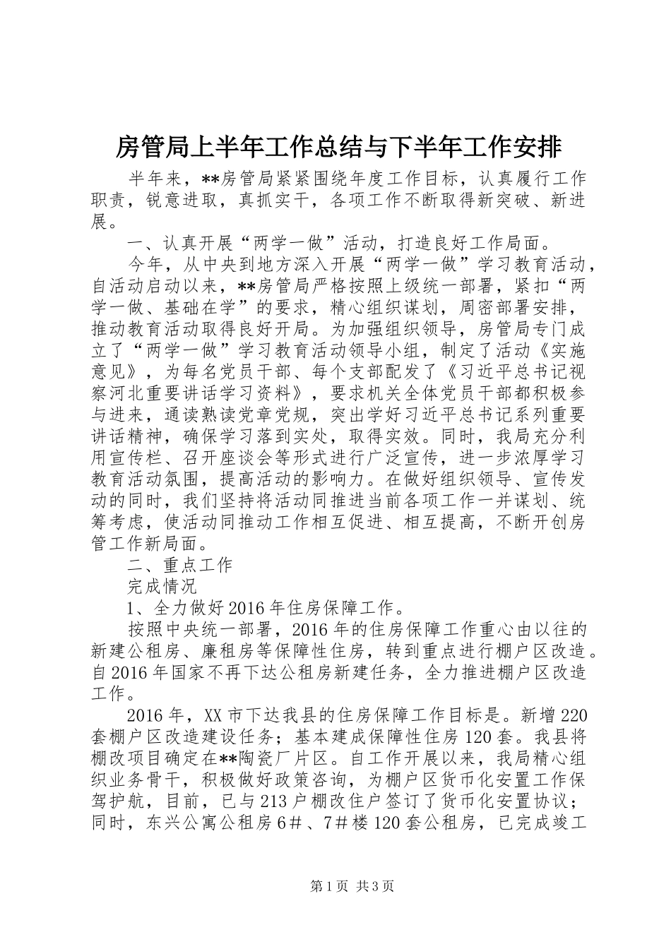 房管局上半年工作总结与下半年工作安排_1_第1页