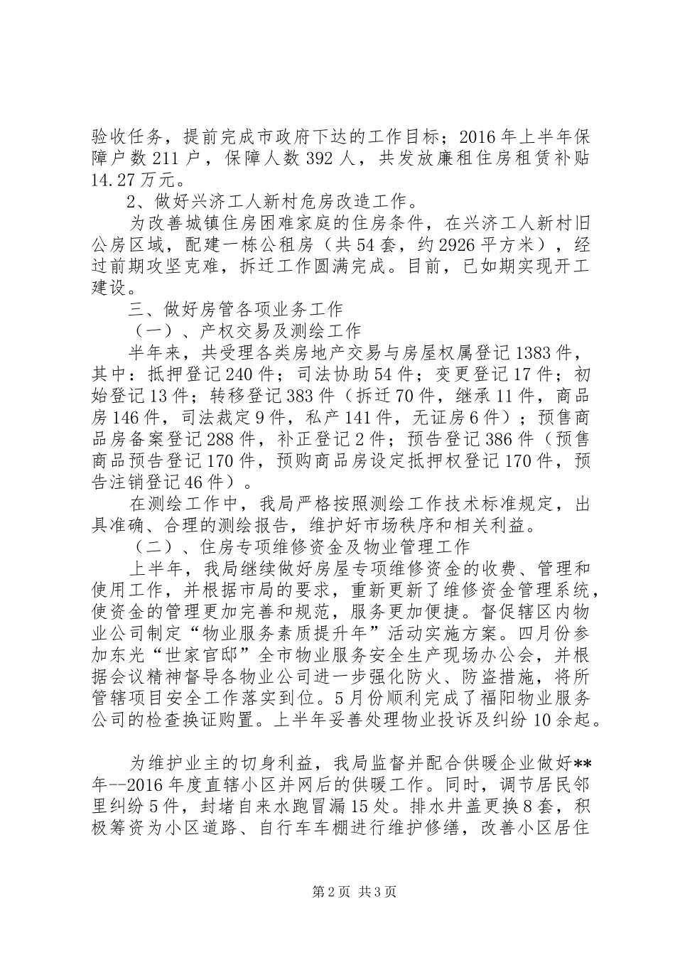 房管局上半年工作总结与下半年工作安排_1_第2页