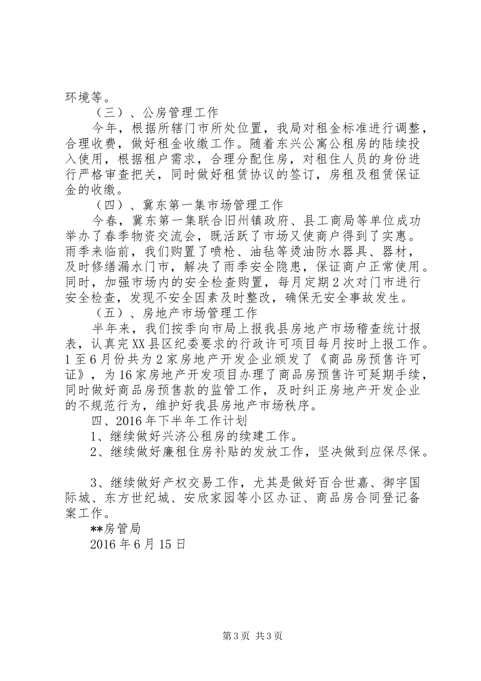 房管局上半年工作总结与下半年工作安排_1_第3页