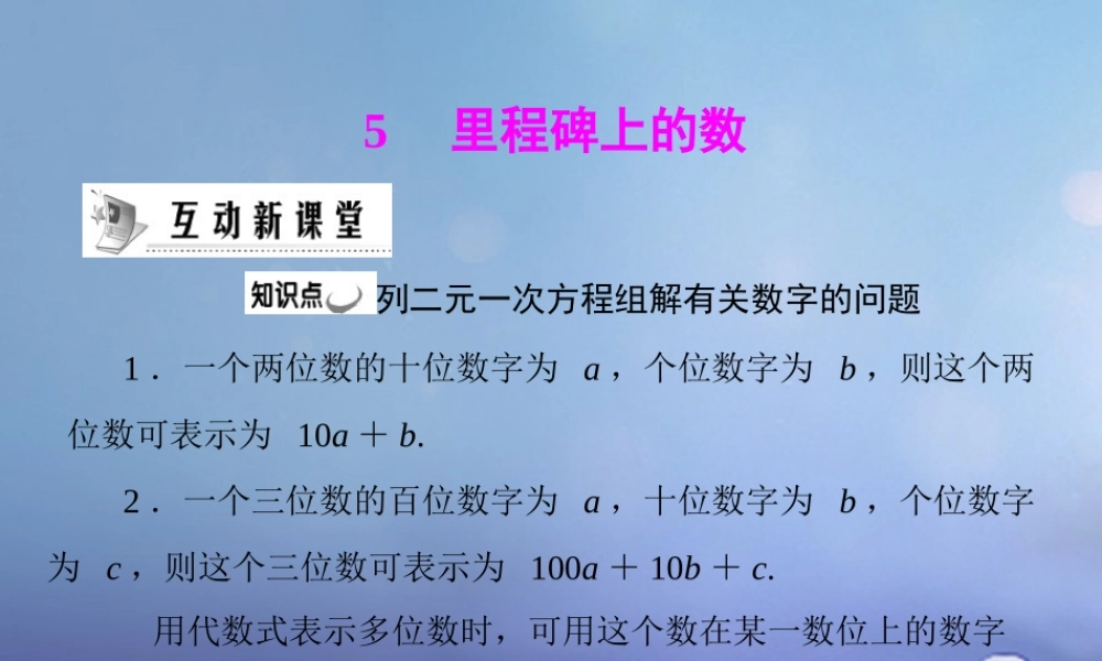 八年级数学上册 第五章 二元一次方程组 5 应用二元一次方程组—里程碑上的数素材 (新版)北师大版 素材