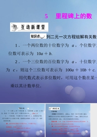 八年级数学上册 第五章 二元一次方程组 5 应用二元一次方程组—里程碑上的数素材 (新版)北师大版 素材