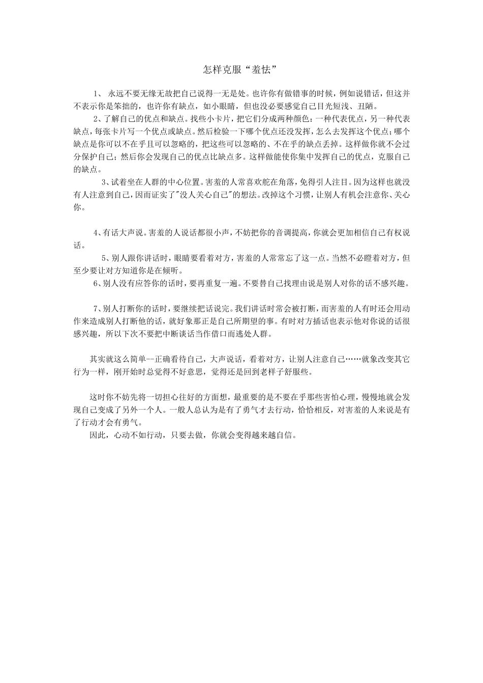 怎样克服“羞怯”_第1页