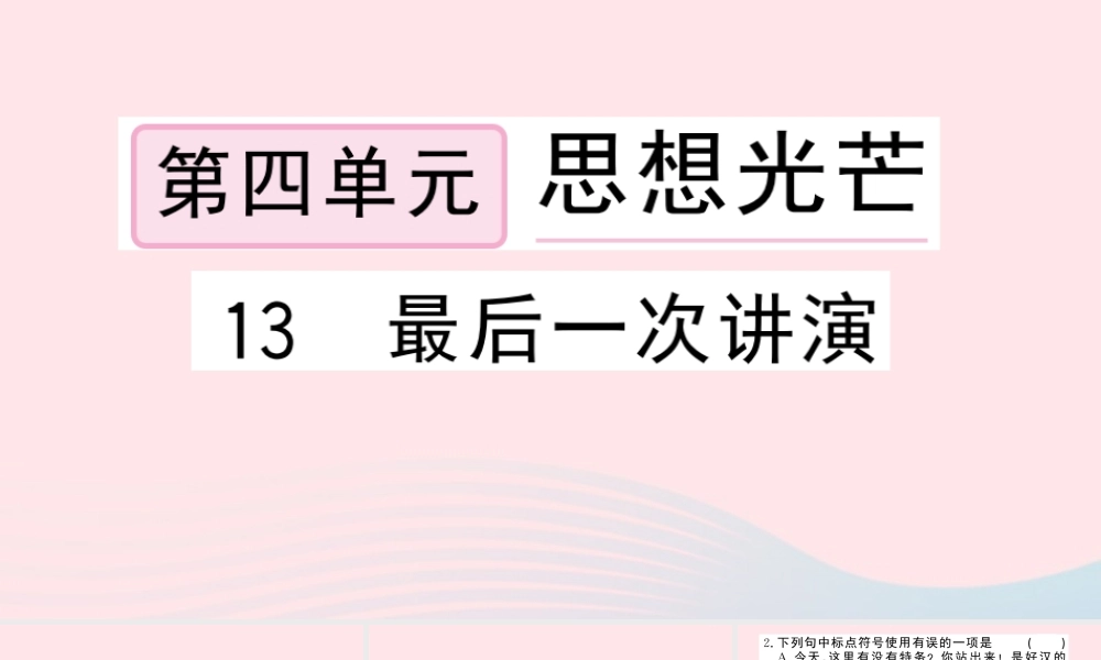 八年级语文下册 第四单元 13最后一次讲演习题课件 新人教版 课件