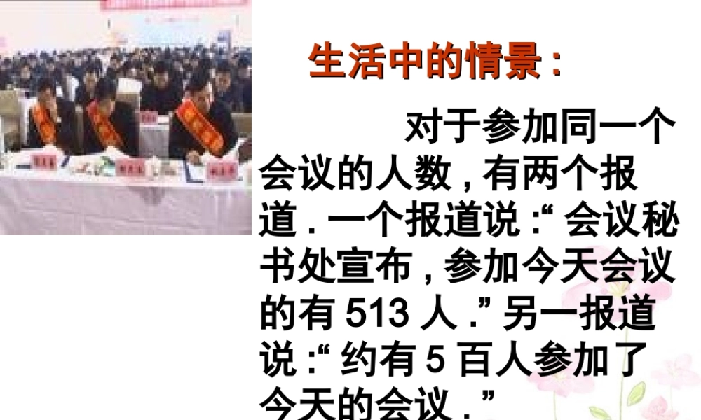 中学七年级数学上册 1.5.3 近似数课件 (新版)新人教版 课件