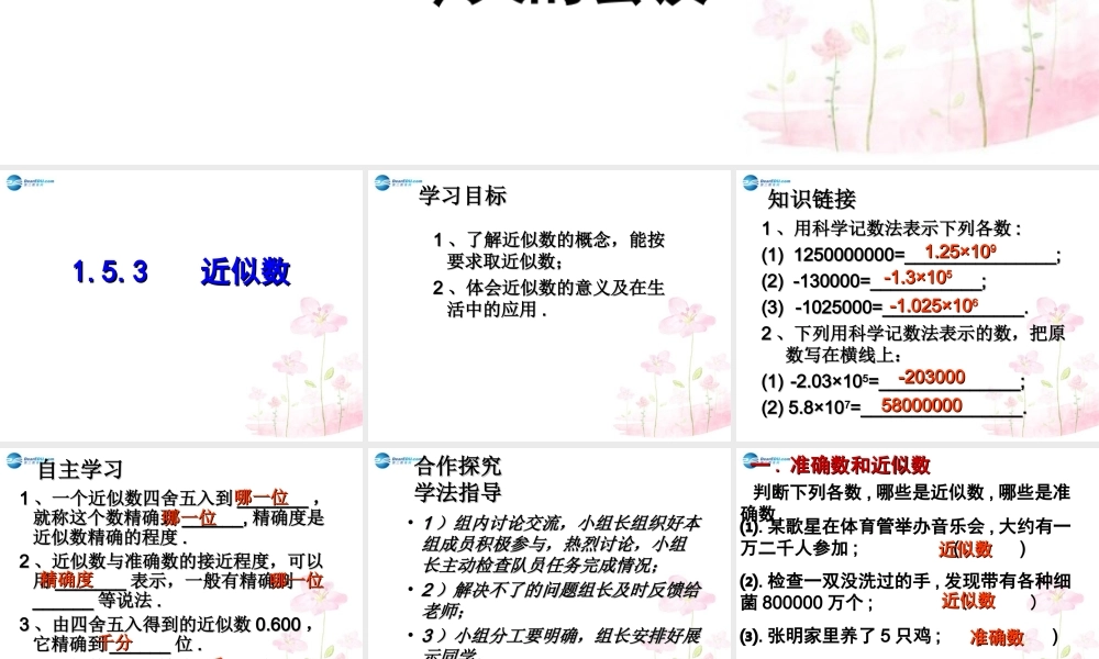 中学七年级数学上册 1.5.3 近似数课件 (新版)新人教版 课件