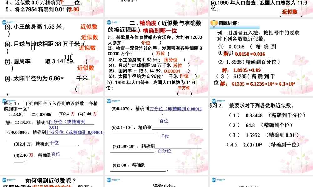 中学七年级数学上册 1.5.3 近似数课件 (新版)新人教版 课件