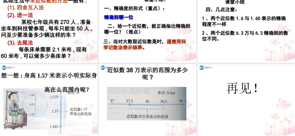 中学七年级数学上册 1.5.3 近似数课件 (新版)新人教版 课件