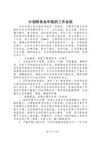 计划财务处年底的工作总结