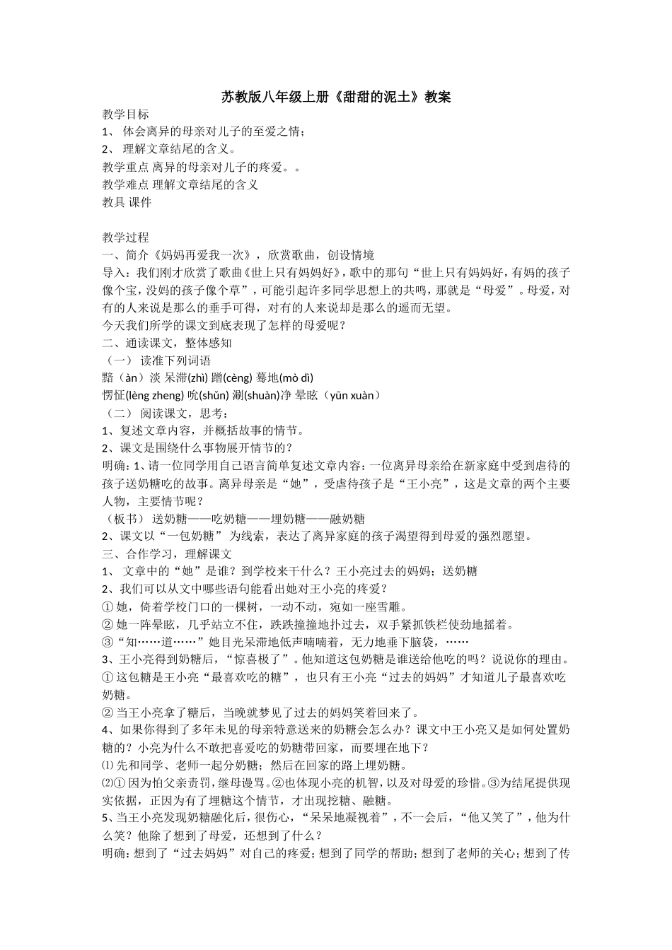 苏教版八年级上册《甜甜的泥土》教案_第1页