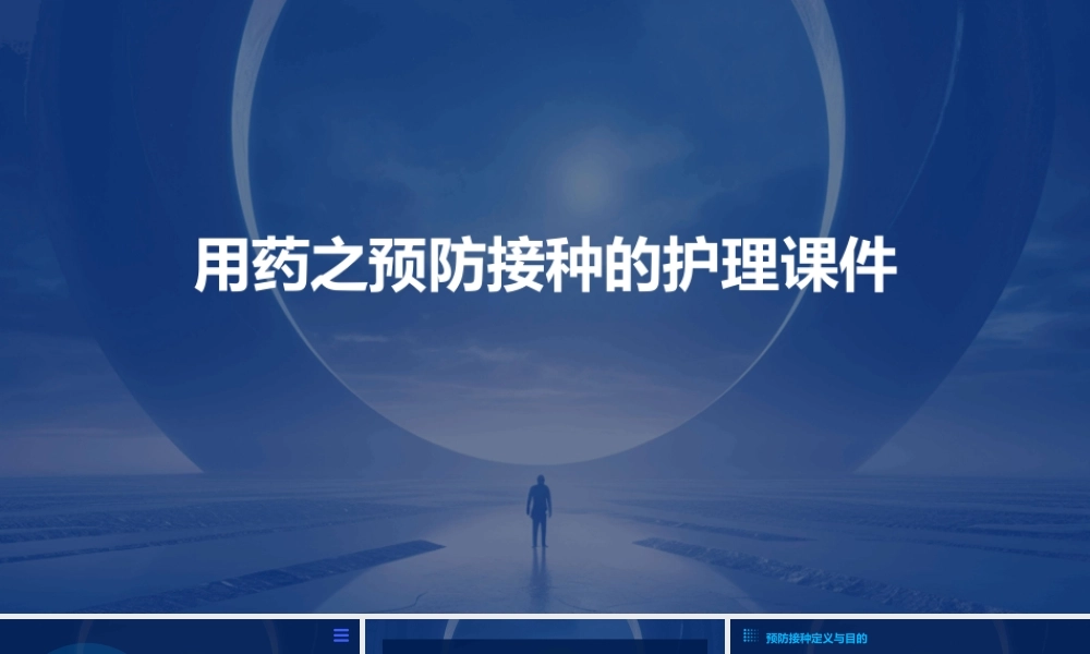 用药之预防接种的护理课件