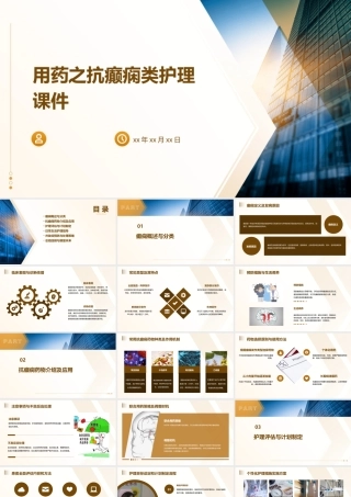 用药之抗癫痫类护理课件
