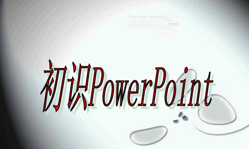 八年级初识powerpoint(26)