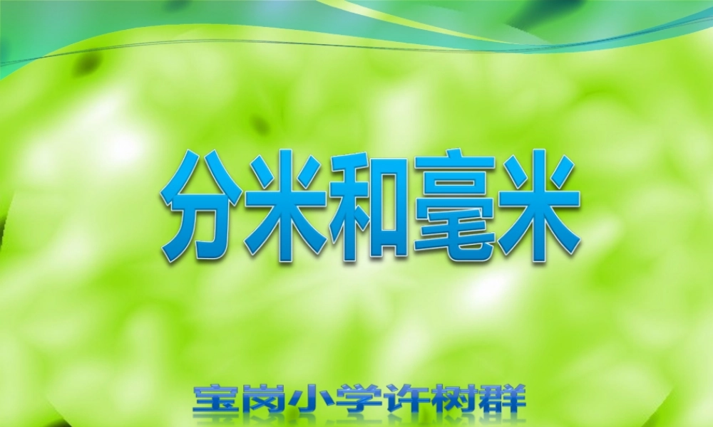 《分米和毫米》