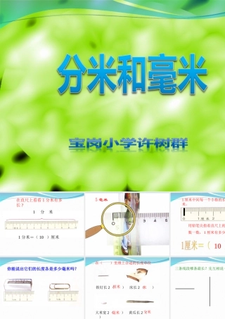 《分米和毫米》