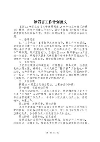 除四害工作计划范文