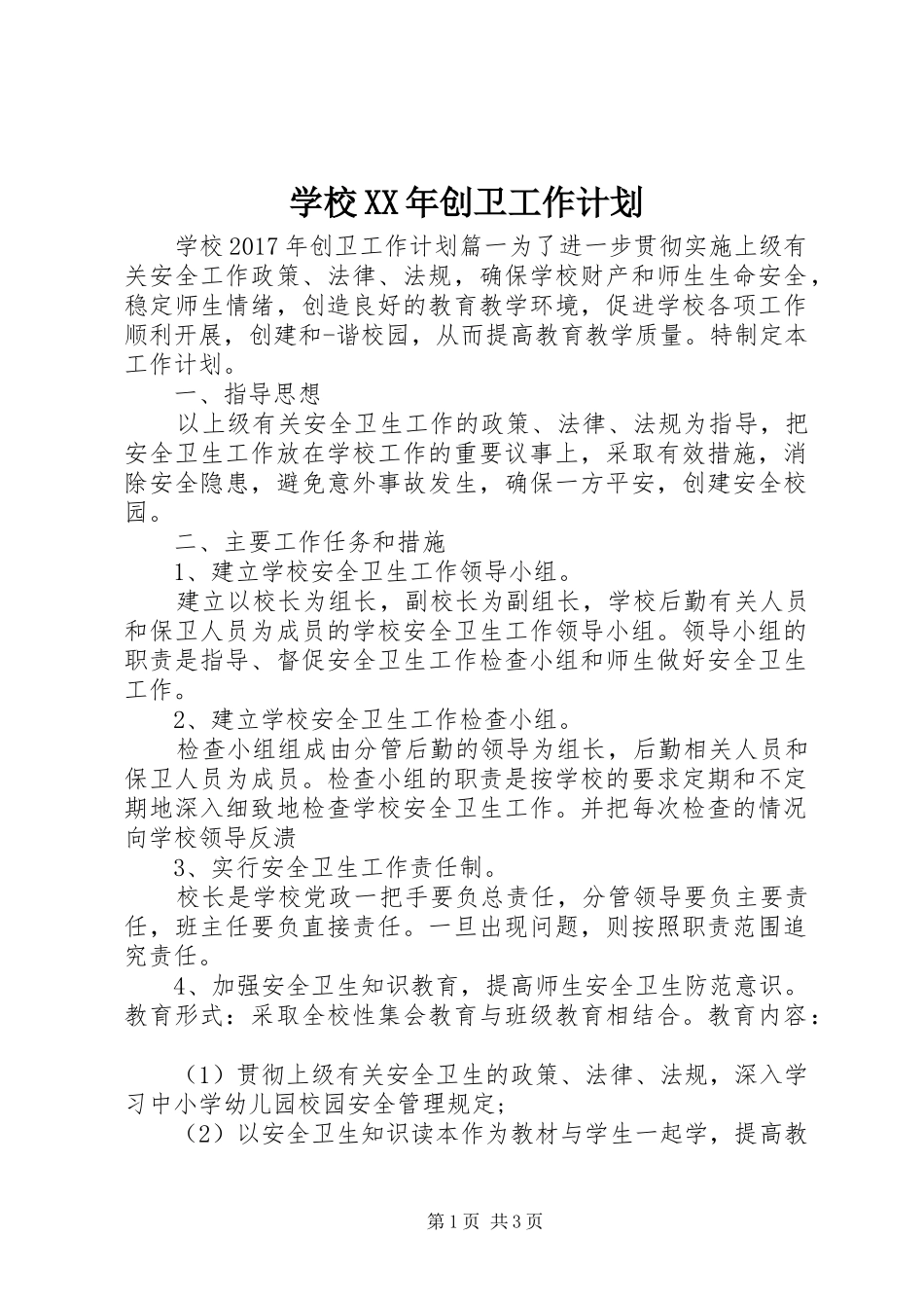 学校XX年创卫工作计划_第1页
