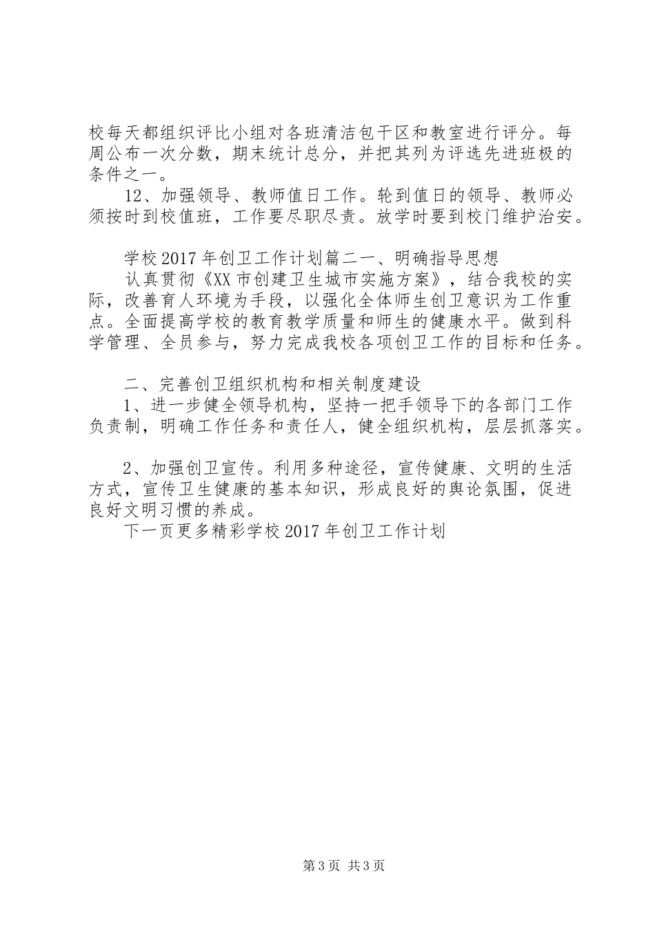 学校XX年创卫工作计划_第3页