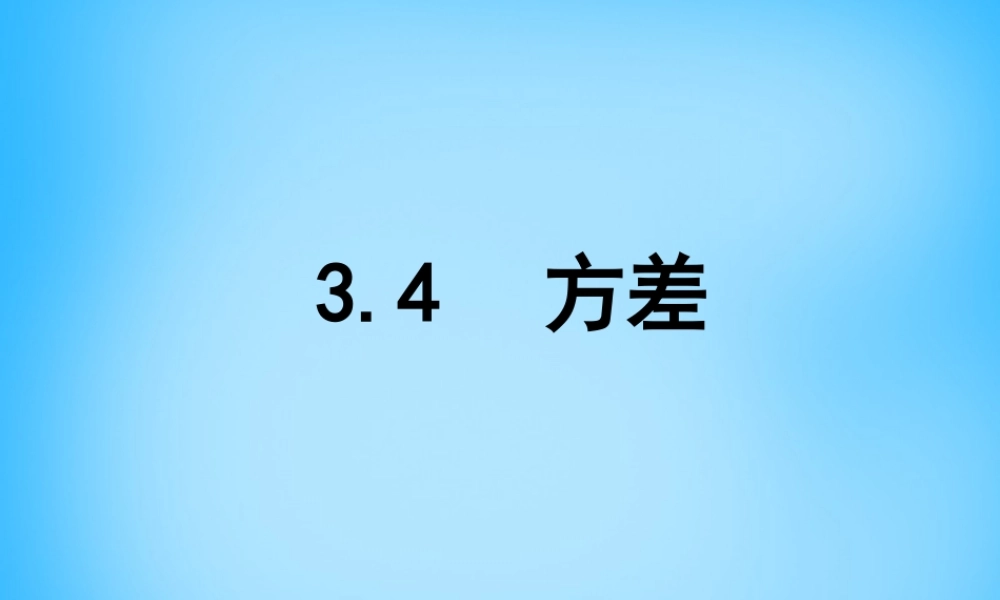 九年级数学上册 34 方差课件 (新版)苏科版 课件