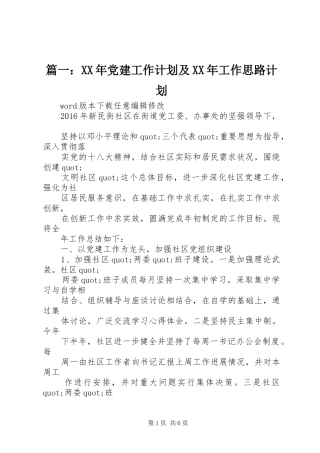 篇一：XX年党建工作计划及XX年工作思路计划