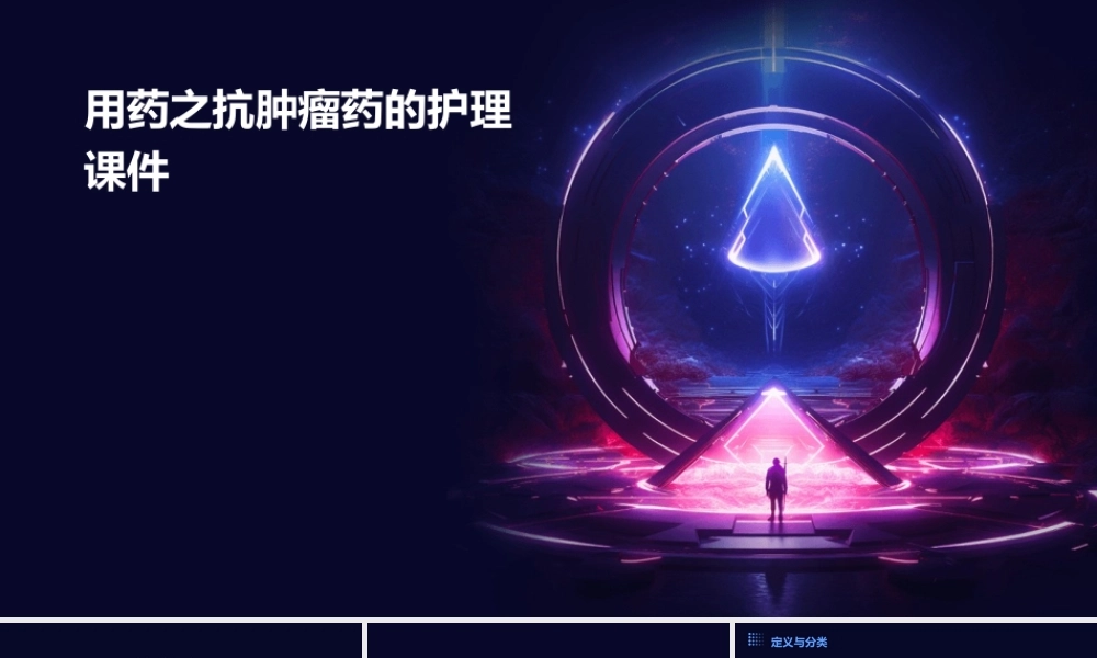 用药之抗肿瘤药的护理课件