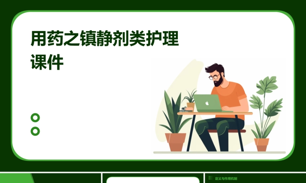 用药之镇静剂类护理课件