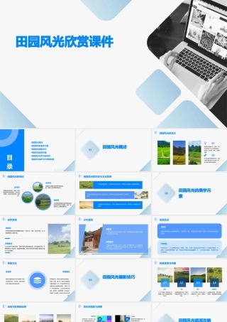 田园风光欣赏课件