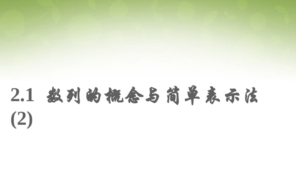 数学 2.1数列的概念与简单表示法(2)课件 新人教版必修5 课件