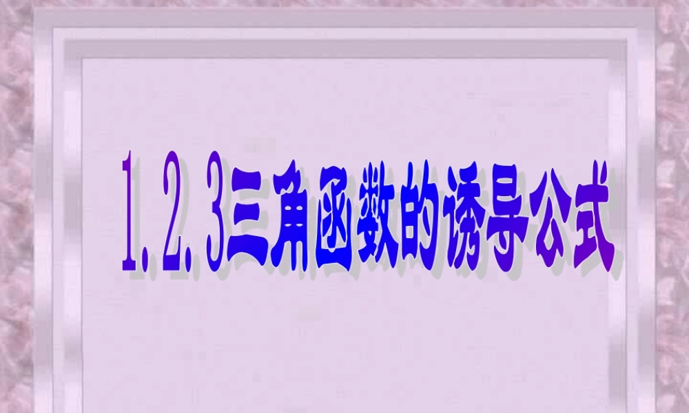 广东地区高一数学三角函数的诱导公式 新课标 苏教版 课件