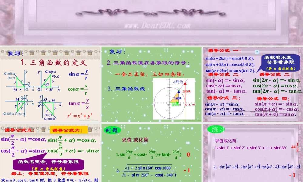 广东地区高一数学三角函数的诱导公式 新课标 苏教版 课件