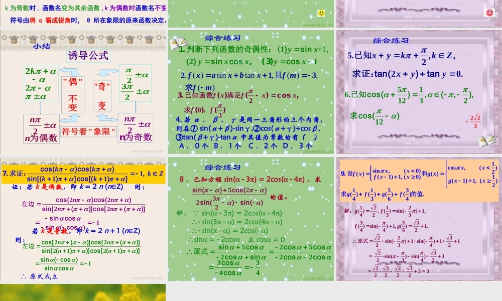 广东地区高一数学三角函数的诱导公式 新课标 苏教版 课件