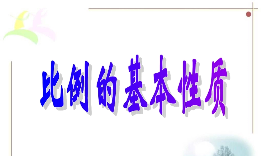 2015比例的基本性质