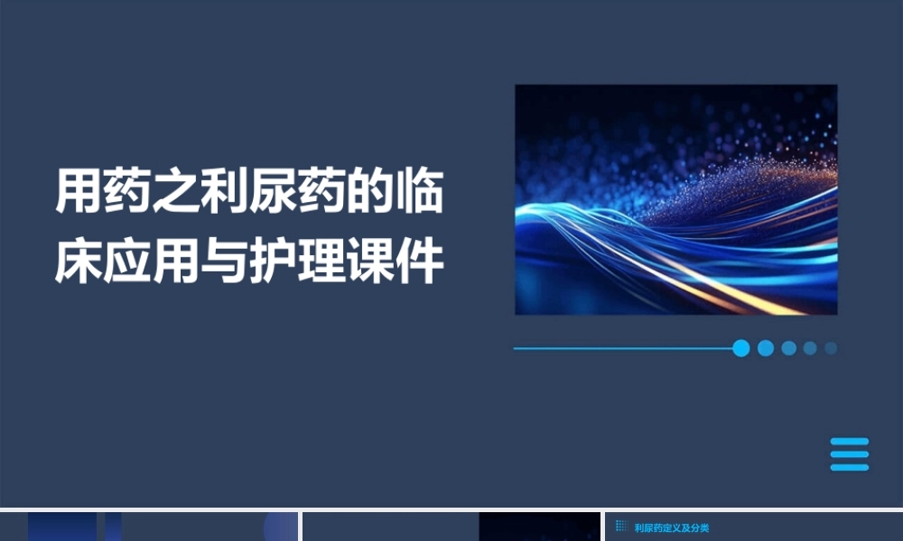 用药之利尿药的临床应用与护理课件