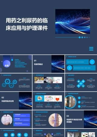 用药之利尿药的临床应用与护理课件